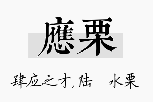 应栗名字的寓意及含义