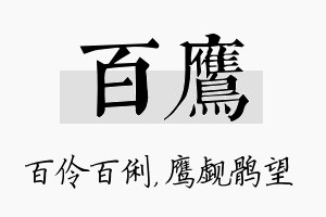 百鹰名字的寓意及含义