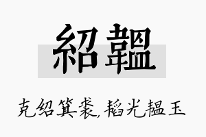 绍韫名字的寓意及含义