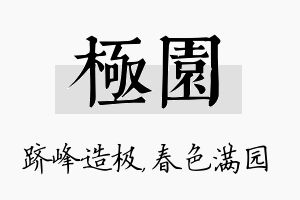 极园名字的寓意及含义