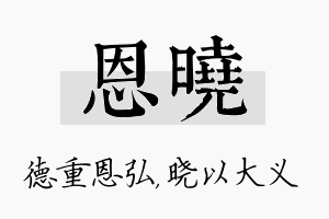 恩晓名字的寓意及含义