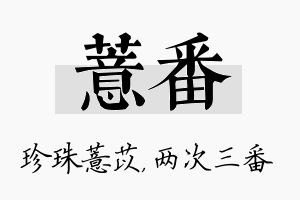 薏番名字的寓意及含义