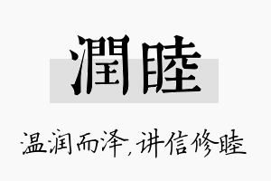 润睦名字的寓意及含义