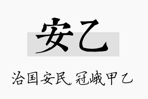 安乙名字的寓意及含义