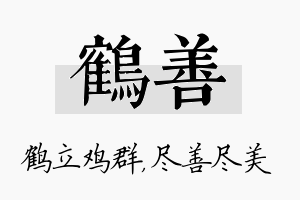 鹤善名字的寓意及含义