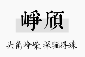 峥颀名字的寓意及含义