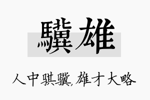 骥雄名字的寓意及含义