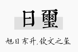 日玺名字的寓意及含义