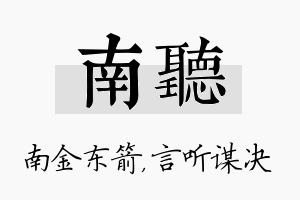 南听名字的寓意及含义