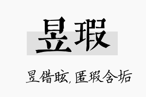 昱瑕名字的寓意及含义