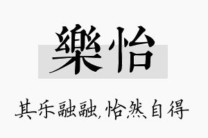 樂怡名字的寓意及含义