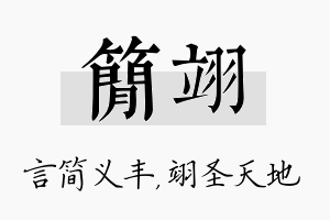 简翊名字的寓意及含义