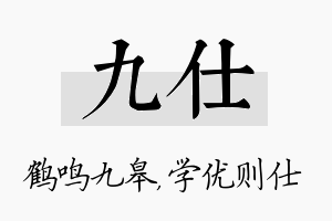 九仕名字的寓意及含义