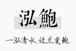 泓鲍名字的寓意及含义