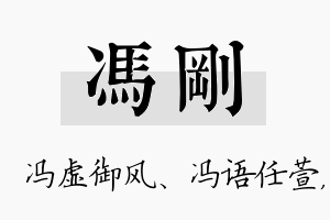 冯刚名字的寓意及含义