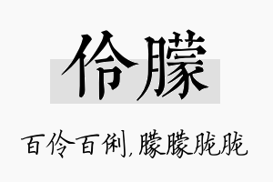 伶朦名字的寓意及含义