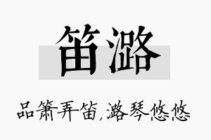 笛潞名字的寓意及含义