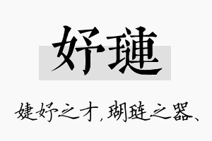 妤琏名字的寓意及含义