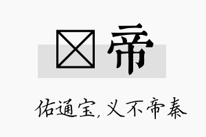 禛帝名字的寓意及含义