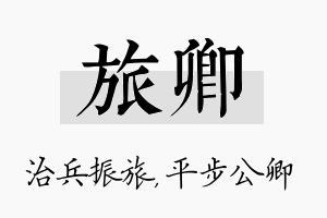 旅卿名字的寓意及含义