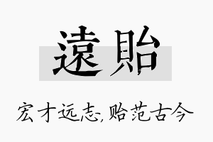 远贻名字的寓意及含义