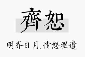 齐恕名字的寓意及含义