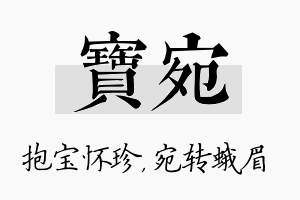 宝宛名字的寓意及含义