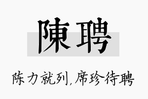 陈聘名字的寓意及含义