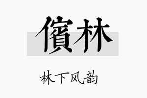 傧林名字的寓意及含义