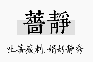 蔷静名字的寓意及含义