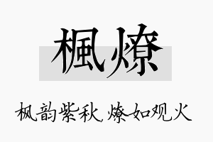 枫燎名字的寓意及含义