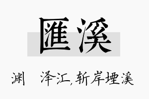 汇溪名字的寓意及含义