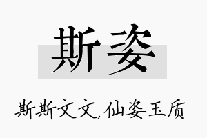 斯姿名字的寓意及含义