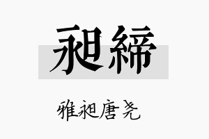 昶缔名字的寓意及含义