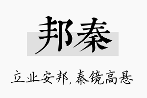 邦秦名字的寓意及含义