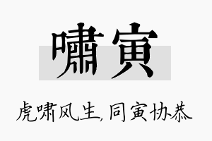 啸寅名字的寓意及含义