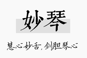 妙琴名字的寓意及含义