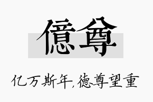 亿尊名字的寓意及含义