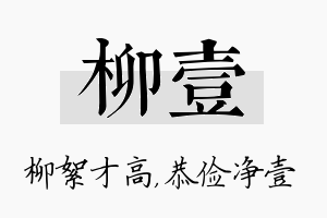 柳壹名字的寓意及含义