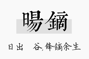 旸镝名字的寓意及含义