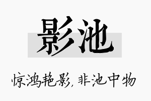 影池名字的寓意及含义