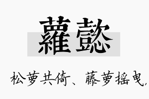 萝懿名字的寓意及含义