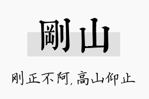 刚山名字的寓意及含义