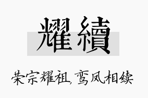 耀续名字的寓意及含义