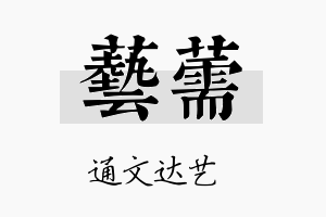 艺薷名字的寓意及含义