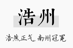 浩州名字的寓意及含义