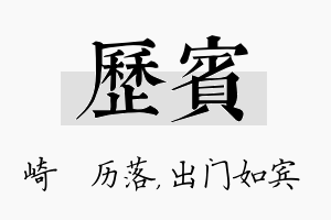 历宾名字的寓意及含义