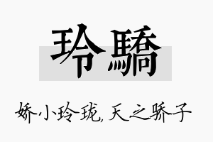 玲骄名字的寓意及含义