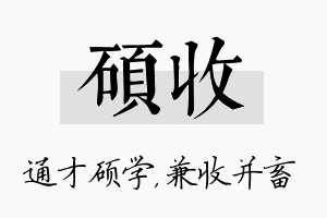 硕收名字的寓意及含义