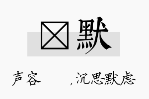 沄默名字的寓意及含义